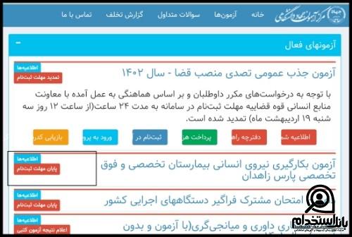 کارت ورود به جلسه آزمون استخدامی بیمارستان پارس زاهدان